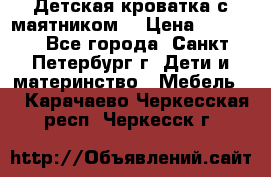 Детская кроватка с маятником  › Цена ­ 4 500 - Все города, Санкт-Петербург г. Дети и материнство » Мебель   . Карачаево-Черкесская респ.,Черкесск г.